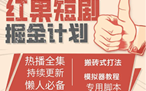 2024紅果短劇工具網(wǎng)絡(luò)廣告掘金項(xiàng)目學(xué)習(xí)資料全套教程：網(wǎng)上資料教程分享（永久更新）