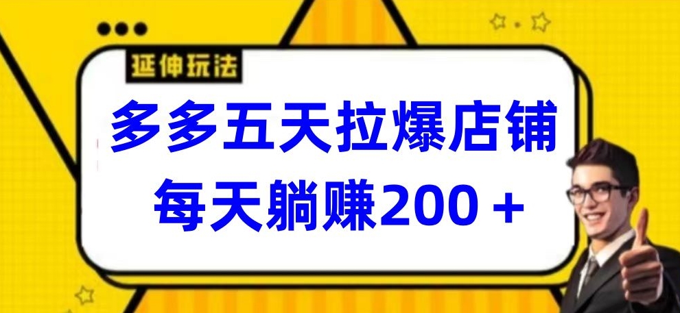 多多五天拉爆店鋪，每天躺賺200+【揭秘】