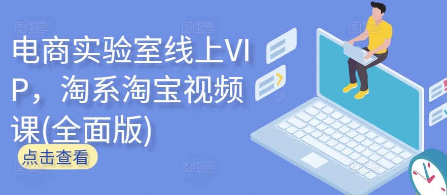 電商實(shí)驗(yàn)室線上VIP，淘系淘寶視頻課(全面版)