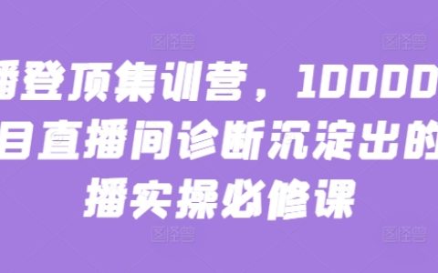 主播登頂必修課：10000+直播間診斷+實操直播技巧，打造爆款直播間