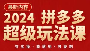 2024年拼多多超級玩法課：直通車優化，降低推廣成本，讓你快速盈利！