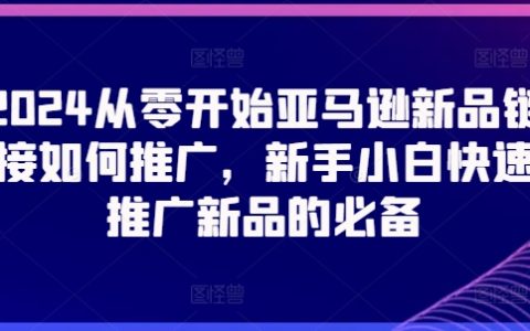2024亞馬遜新品推廣策略：從零開始，新手小白快速上手的必備技巧！
