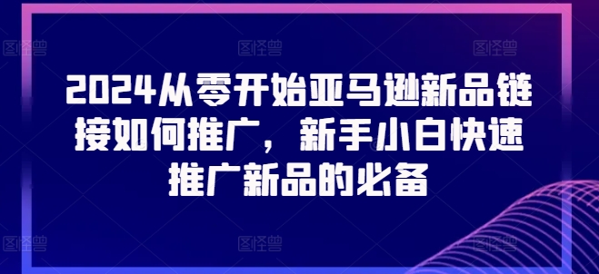 2024亞馬遜新品推廣策略：從零開始，新手小白快速上手的必備技巧！