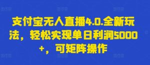 支付寶無人直播4.0創新策略，單日盈利超過5000元輕松實現，矩陣運營模式揭秘