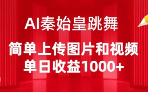 AI秦始皇舞蹈制作揭秘：上傳圖片和視頻即可，每日輕松收益1000+【詳解】