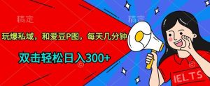 私域運營新玩法揭秘：與偶像合成圖片，每日幾分鐘，輕松賺取300+【剖析】