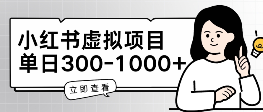 小紅書虛擬項目家長會項目，單日一到三張【揭秘】