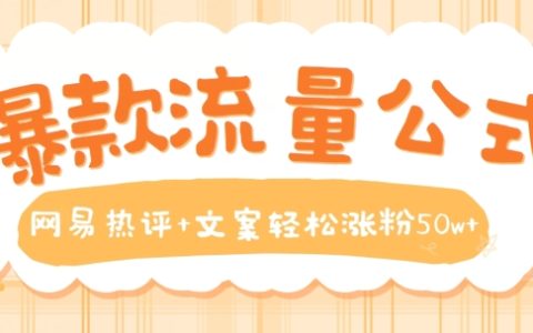 揭秘：網易熱評+文案威力，教你輕松突破50萬粉絲大關