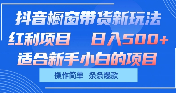 抖音櫥窗帶貨新玩法，單日收益幾張，操作簡(jiǎn)單，條條爆款【揭秘】