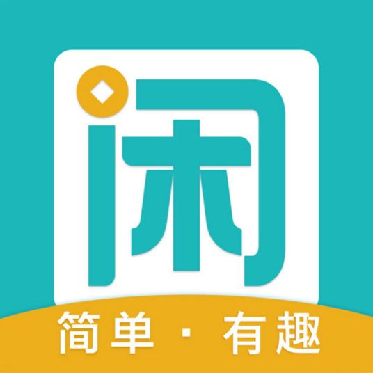 趣閑賺
