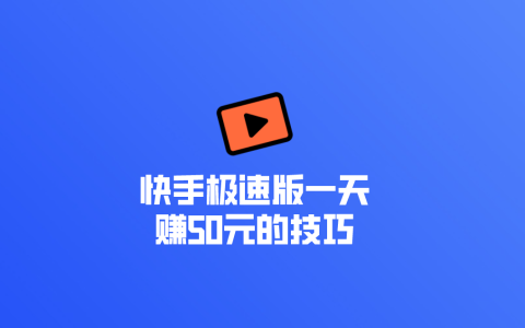 快手極速版拉新賺錢大法：一天賺50的技巧與方法！