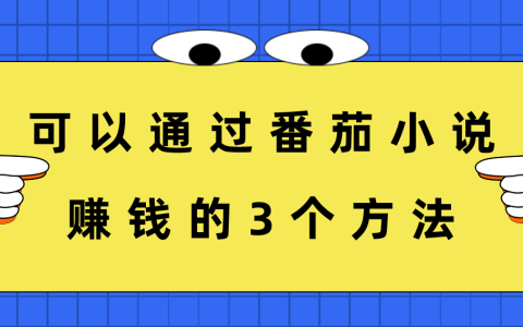 番茄小說平臺盈利真相：掌握三種途徑在番茄小說上賺取收入