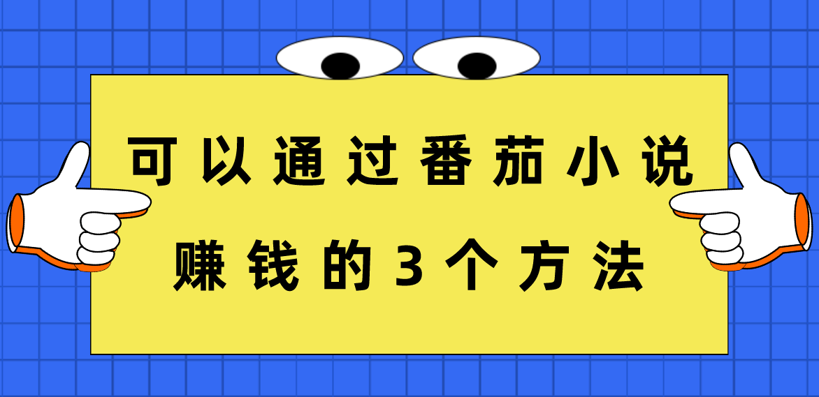 可以通過番茄小說賺錢的3個方法