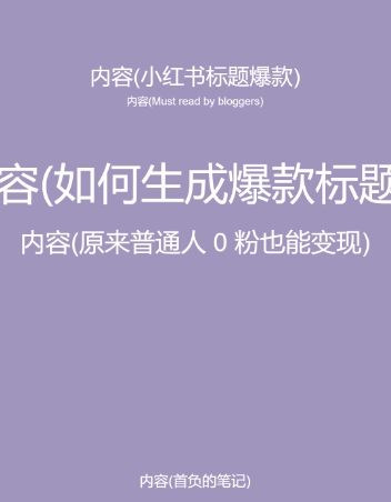 5月小紅書快速出創業粉筆記，黑科技工具制作大爆款，被動日引400+創業粉【揭秘】