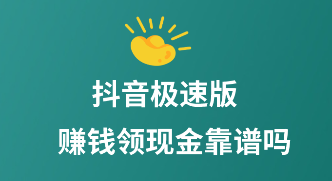 抖音極速版賺錢領現金靠譜嗎