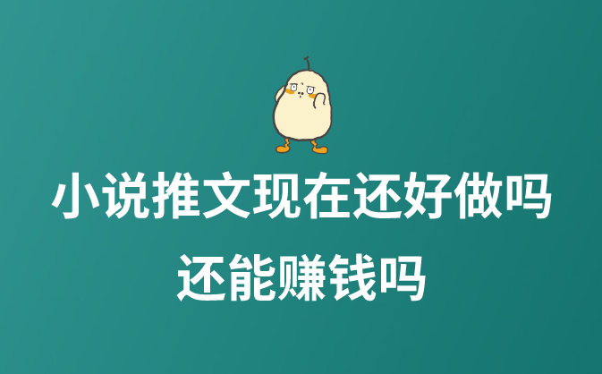 小說推文現在還好做嗎 還能賺錢嗎