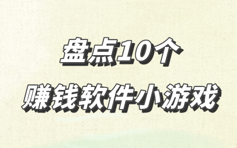 10款賺錢游戲大揭秘！這些小游戲讓你輕松賺錢