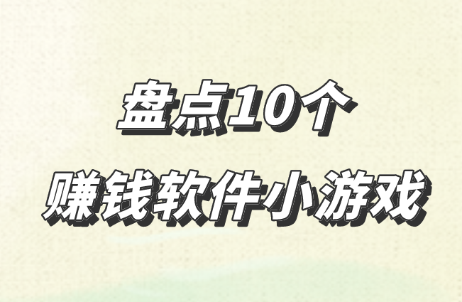 盤點10個賺錢軟件小游戲