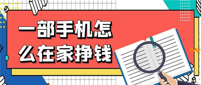 6種靠譜的手機賺錢方式，在家輕松做副業兼職