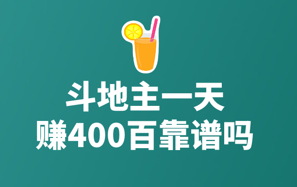 斗地主一天賺400百靠譜嗎