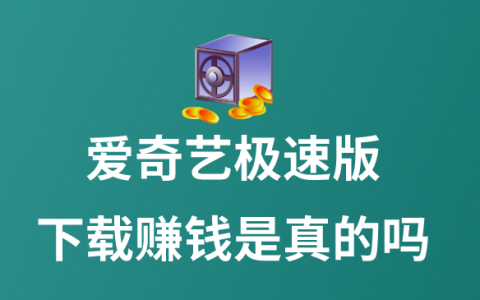 愛奇藝極速版下載真的能賺錢嗎？其他APP注冊(cè)賺錢推薦！