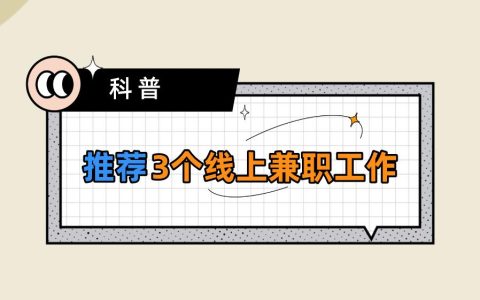 可靠手機賺錢方法：分析3個受歡迎的線上兼職工作