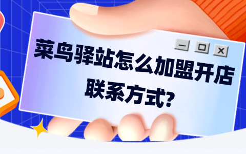 菜鳥驛站加盟流程與盈利分析：如何聯系加盟？日收益多少？