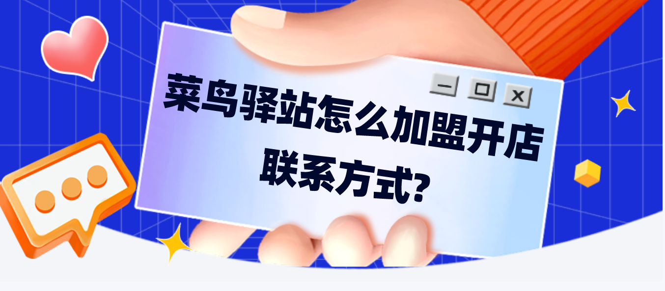 菜鳥驛站怎么加盟開店聯系方式？