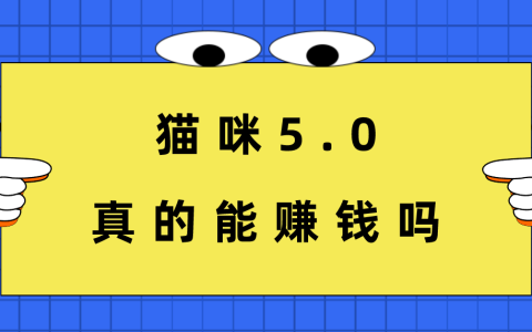 揭秘貓咪5.0：它真的是賺錢軟件嗎？安全性如何？