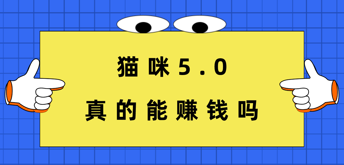 貓咪5.0真的能賺錢嗎