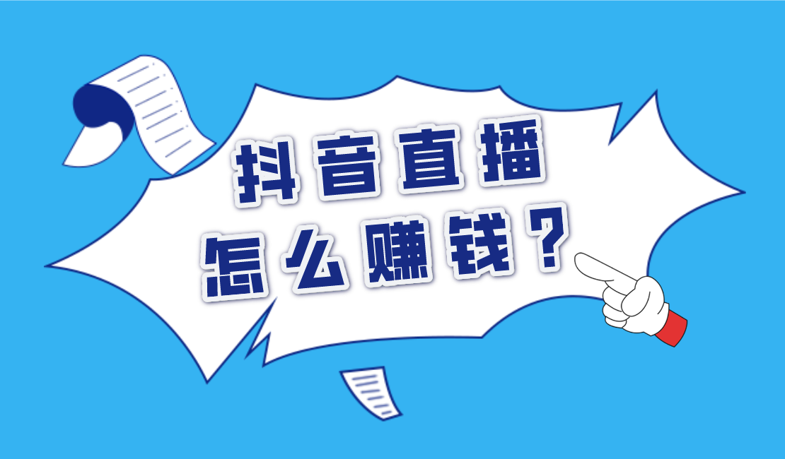 抖音直播怎么賺錢？