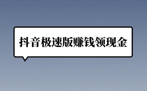 抖音極速版賺錢秘籍：領(lǐng)現(xiàn)金攻略，這幾種方式收益最多！