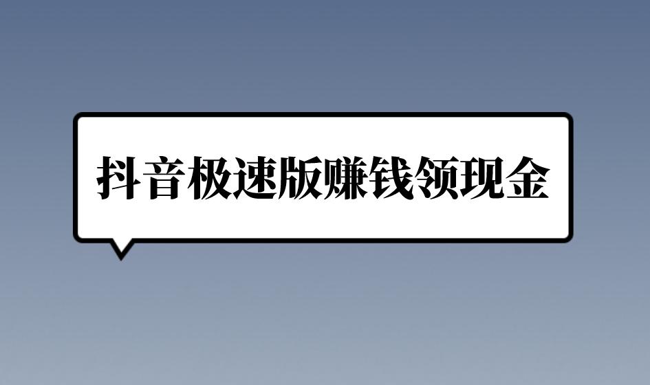 抖音極速版賺錢領現金