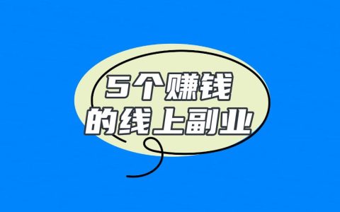 線上兼職賺錢好方法：五個易操作高收益項目大揭秘！