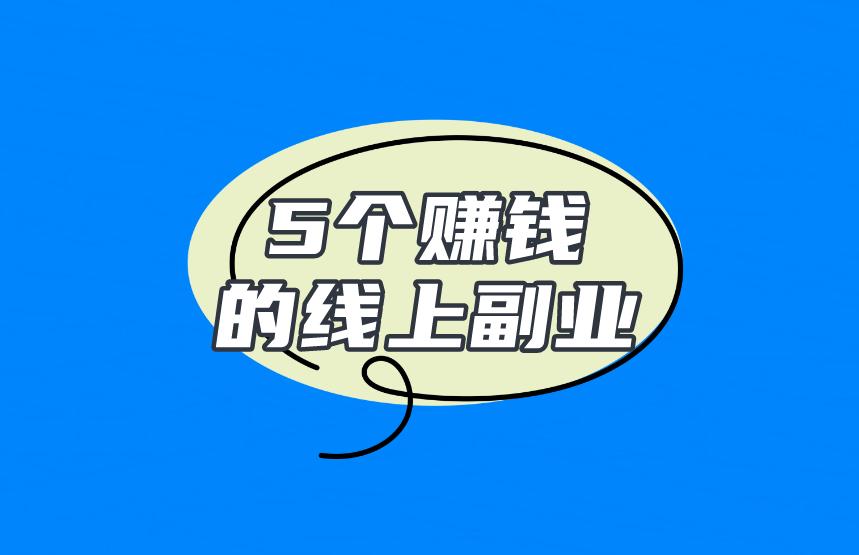 5個賺錢的線上副業