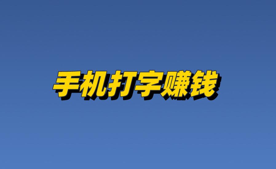 手機打字賺錢
