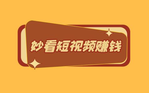 妙看短視頻賺現(xiàn)金可靠嗎？揭秘提現(xiàn)100元可能性與其它盈利方式！