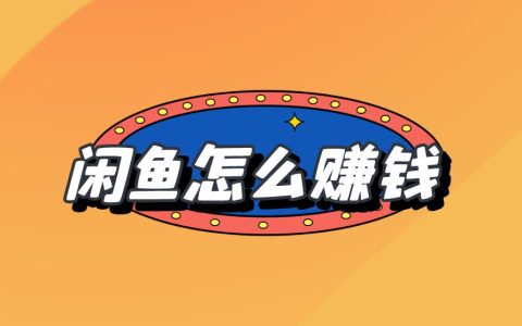 閑魚賺錢策略：探索三種熱門盈利項(xiàng)目！