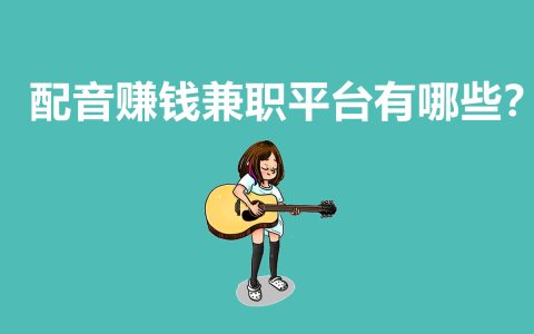 配音兼職平臺哪個好？揭秘4個賺錢配音兼職平臺！