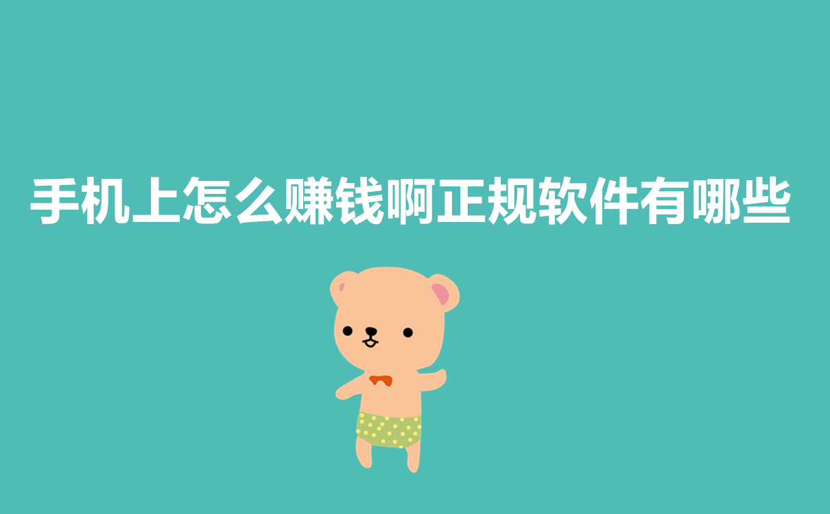 手機上怎么賺錢啊正規軟件有哪些？
