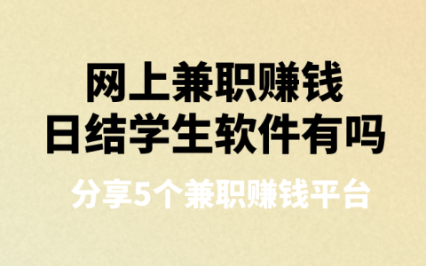 大學(xué)生網(wǎng)上日結(jié)兼職軟件盤點(diǎn)：揭秘4大可靠兼職賺錢平臺(tái)