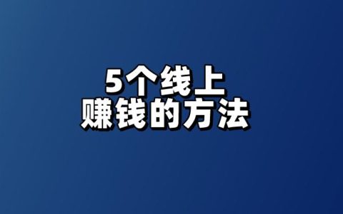 16歲未成年人如何在線賺錢？揭秘5個可靠的線上賺錢途徑！