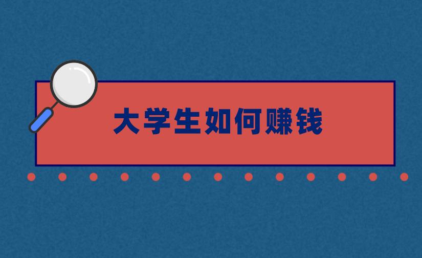 大學生如何賺錢