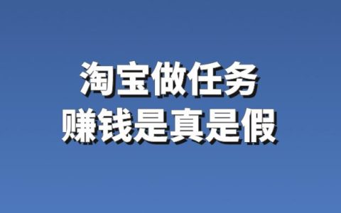 淘寶任務兼職賺錢可信嗎？揭秘網絡兼職的真實性！
