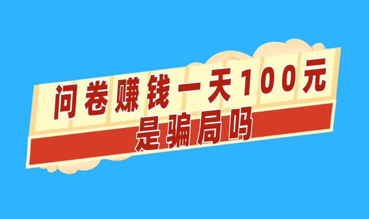 問卷賺錢一天100元是騙局嗎
