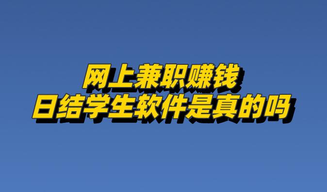 網上兼職賺錢日結學生軟件是真的嗎
