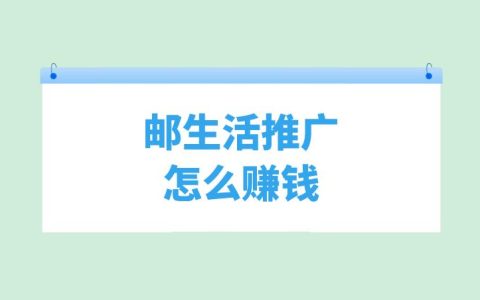 郵生活推廣賺錢模式解析：揭示其盈利機(jī)制！