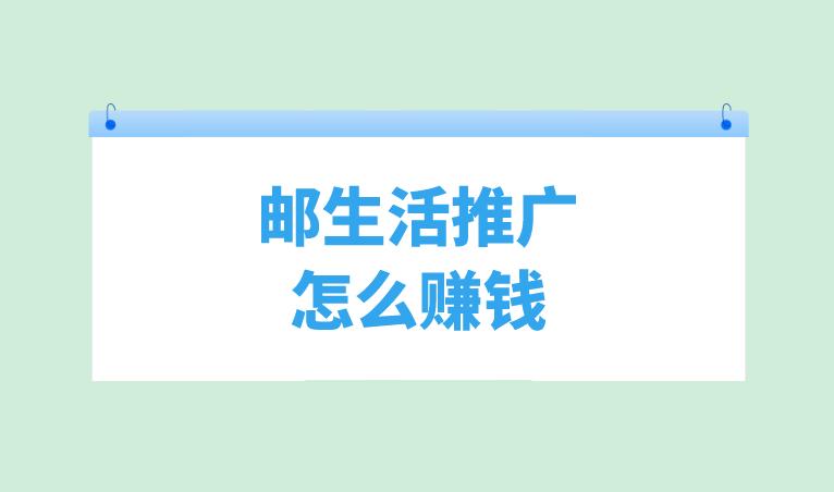 郵生活推廣怎么賺錢