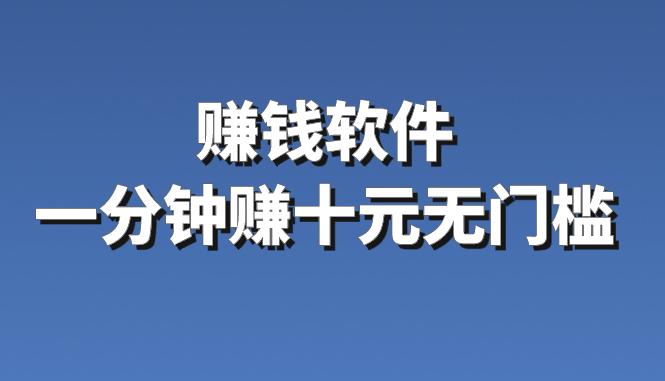 賺錢軟件一分鐘賺十元無門檻