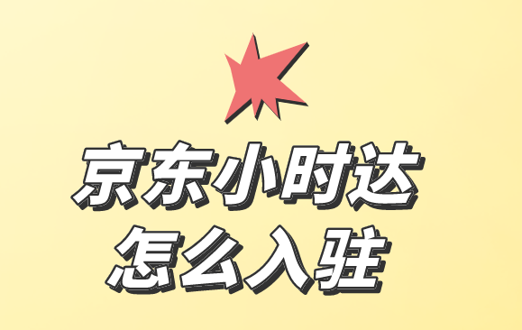 京東小時達怎么入駐